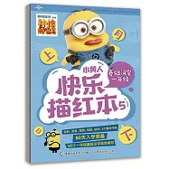 小黃人快樂描紅本(5)：基礎漢字 一年級