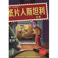 紙片人斯坦利經典4：拯救聖誕節(中英雙語)