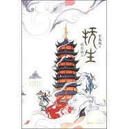 撫生·孤暮朝夕