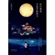 我們都是宇宙中的微塵