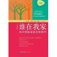 誰在我家：海靈格新家庭系統排列(升級版)