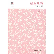 給女兒的29封信