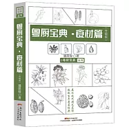 粵廚寶典：食材篇(升級版)