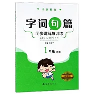 字詞句篇同步講解與訓練：1年級(下冊)(全新修訂)