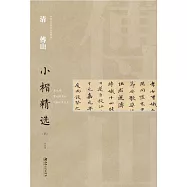 中國古代書家小楷精選&middot;清傅山小楷精選(四)