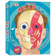 DK玩出來的百科：透視人體奇遇(第二版)