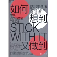 如何想到又做到：帶來持久改變的7種武器