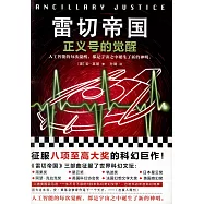 雷切帝國：正義號的覺醒