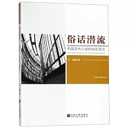 俗話潛流：中國古代小說的內在變遷