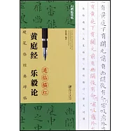 硬筆臨經典碑帖：《黃庭經》《樂毅論》通臨描紅