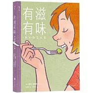 有滋有味：我的廚藝人生