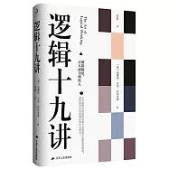 邏輯十九講