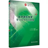 醫學微生物學學習指導與習題集(第2版)