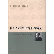 菲茨傑拉德短篇小說精選