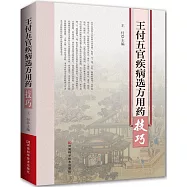 王付五官疾病選方用藥技巧
