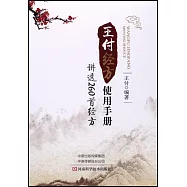 王付經方使用手冊：講透260首經方