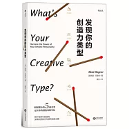 發現你的創造力類型