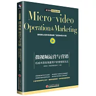 微視頻運營與營銷：低成本獲取海量用戶的營銷新玩法