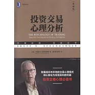 投資交易心理分析(典藏版)