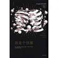 我是個怪圈