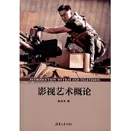 影視藝術概論