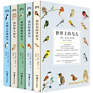 世界上的鳥兒：馬特·休厄爾 圖文集(共5冊)