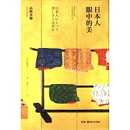 日本人眼中的美