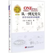 從一到無窮大——科學中的事實和臆測