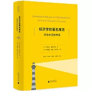 經濟學的著名寓言：市場失靈的神話