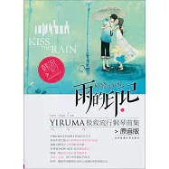 雨的印記：YIRUMA極致流鋼曲集(原音版)