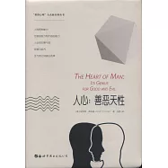 人心：善惡天性