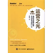 運營之光：我的互聯網運營方法論與自白2.0(珍藏版)