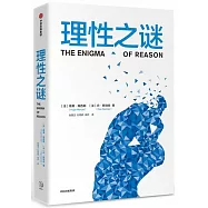 理性之謎
