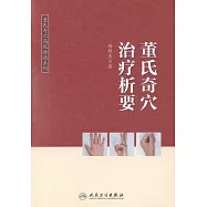 董氏奇穴治療析要