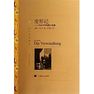 譯文名著精選：變形記：卡夫卡中短篇小說集