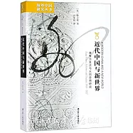 近代中國與新世界：康有為變法與大同思想研究
