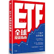 ETF全球投資指南