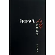 余華作品：鮮血梅花