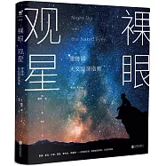 裸眼觀星：零障礙天文觀測指南
