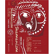 薩滿教：古老的入迷術
