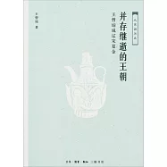 並存繼逝的王朝：王曾瑜說遼宋夏金