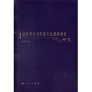 近代中小學傳統文化課程嬗變研究