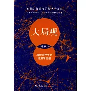 大局觀：真實世界中的經濟學思維