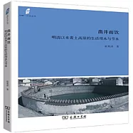 鑿井而飲：明清以來黃土高原的生活用水與節水