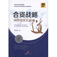 合資戰略：海外投資長贏之道