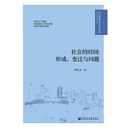 社會的時間：形成、變遷與問題
