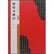 名家墨寶選粹臨帖放大本：褚遂良雁塔聖教序
