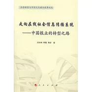 走向在線社會信息傳播系統--中國報業的轉型之路