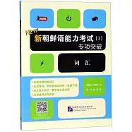 新朝鮮語能力考試(I)專項突破--詞彙
