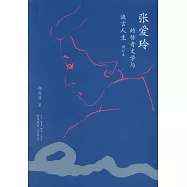 張愛玲的傳奇文學與流言人生(增訂本)